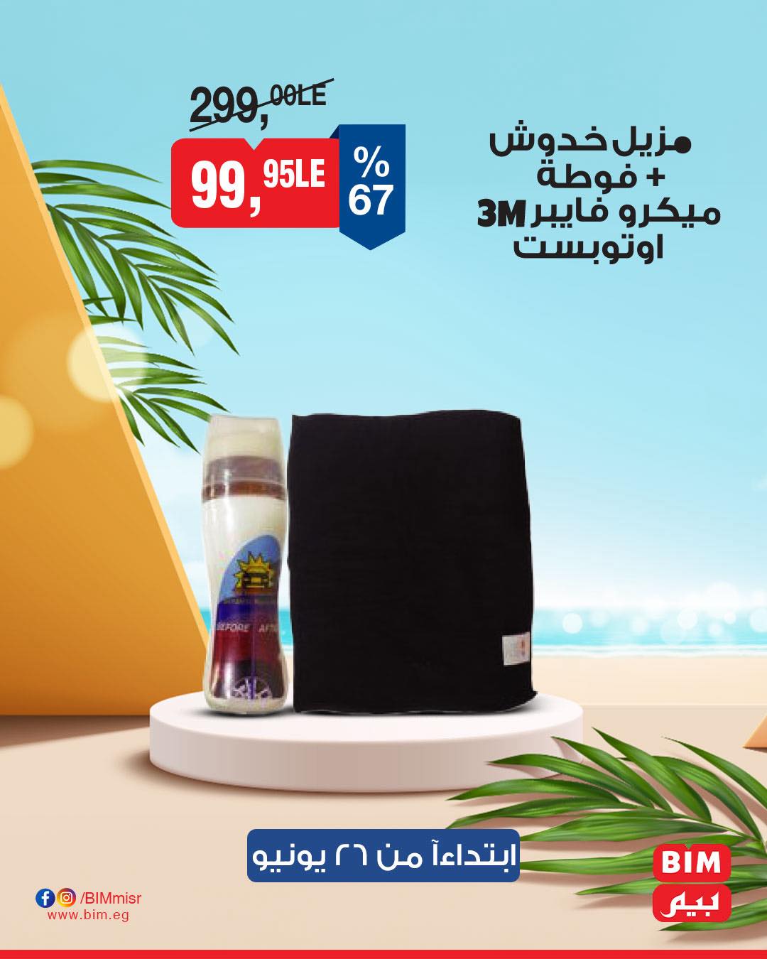 bim offers from 24jun to 1jun 2025 عروض بيم من 24 يونيو حتى 1 يونيو 2025 صفحة رقم 20